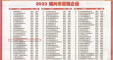 美女阴毛被插进去视频权威发布丨2023绍兴市百强企业公布，长业建设集团位列第18位